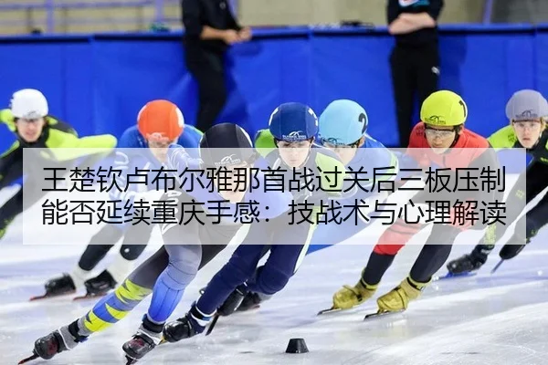 wang-chu-qin-lu-bu-er-ya-na-shou-zhan-guo-guan-hou-san-ban-ya-zhi-neng-fou-yan-xu-chong-qing-shou-gan-ji-zhan-shu-yu-2-115.jpg