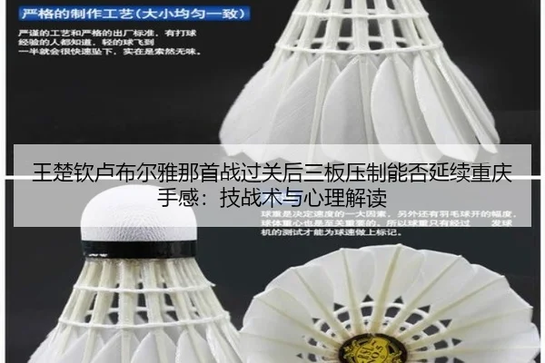 王楚钦卢布尔雅那首战过关后三板压制能否延续重庆手感：技战术与心理解读