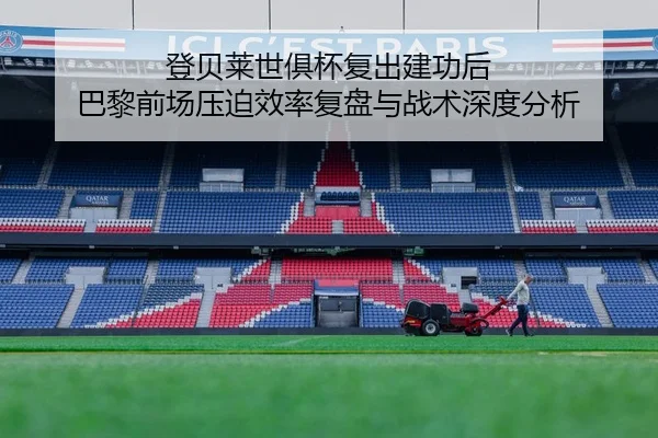 登贝莱世俱杯复出建功后 巴黎前场压迫效率复盘与战术深度分析