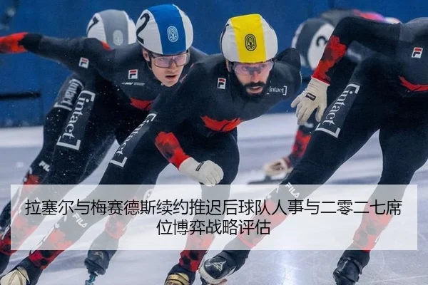 la-sai-er-yu-mei-sai-de-si-xu-yue-tui-chi-hou-qiu-dui-ren-shi-yu-er-ling-er-qi-xi-wei-bo-yi-zhan-lve-ping-gu-1-422.jpg